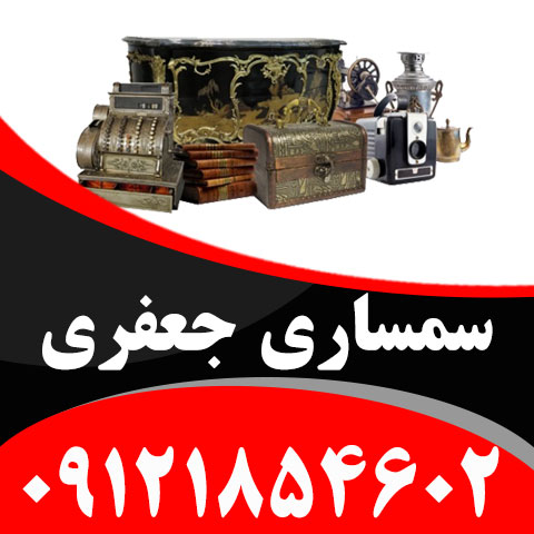 خریدار لوازم قدیمی و عتیقه