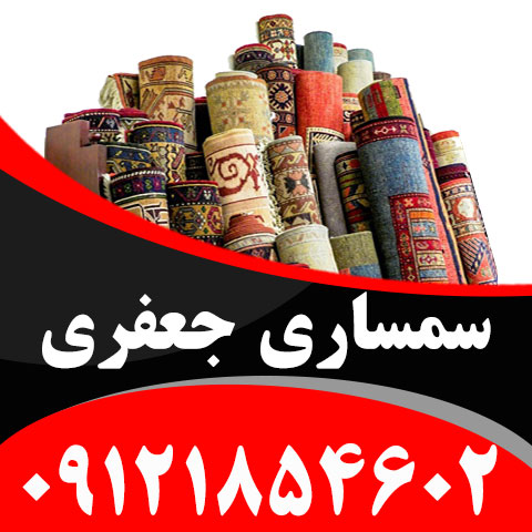 خریدار فرش دستباف دست دوم در شرق تهران