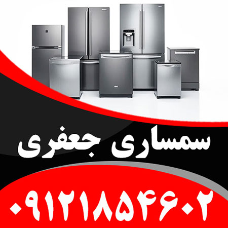خریدار یخچال و فریزر، لباسشویی و ظرفشویی